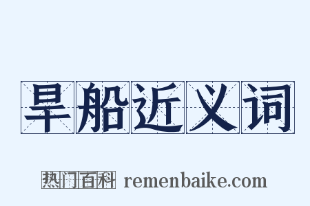 旱船近义词是什么意思的图片